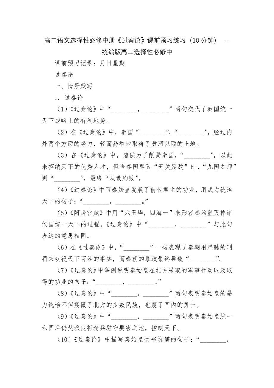 高二语文选择性必修中册《过秦论》课前预习练习（10分钟） -- 统编版高二选择性必修中_第1页