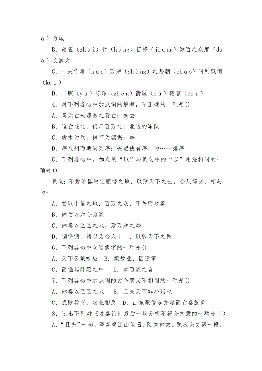 高二语文选择性必修中册《过秦论》课前预习练习（10分钟） -- 统编版高二选择性必修中_第3页