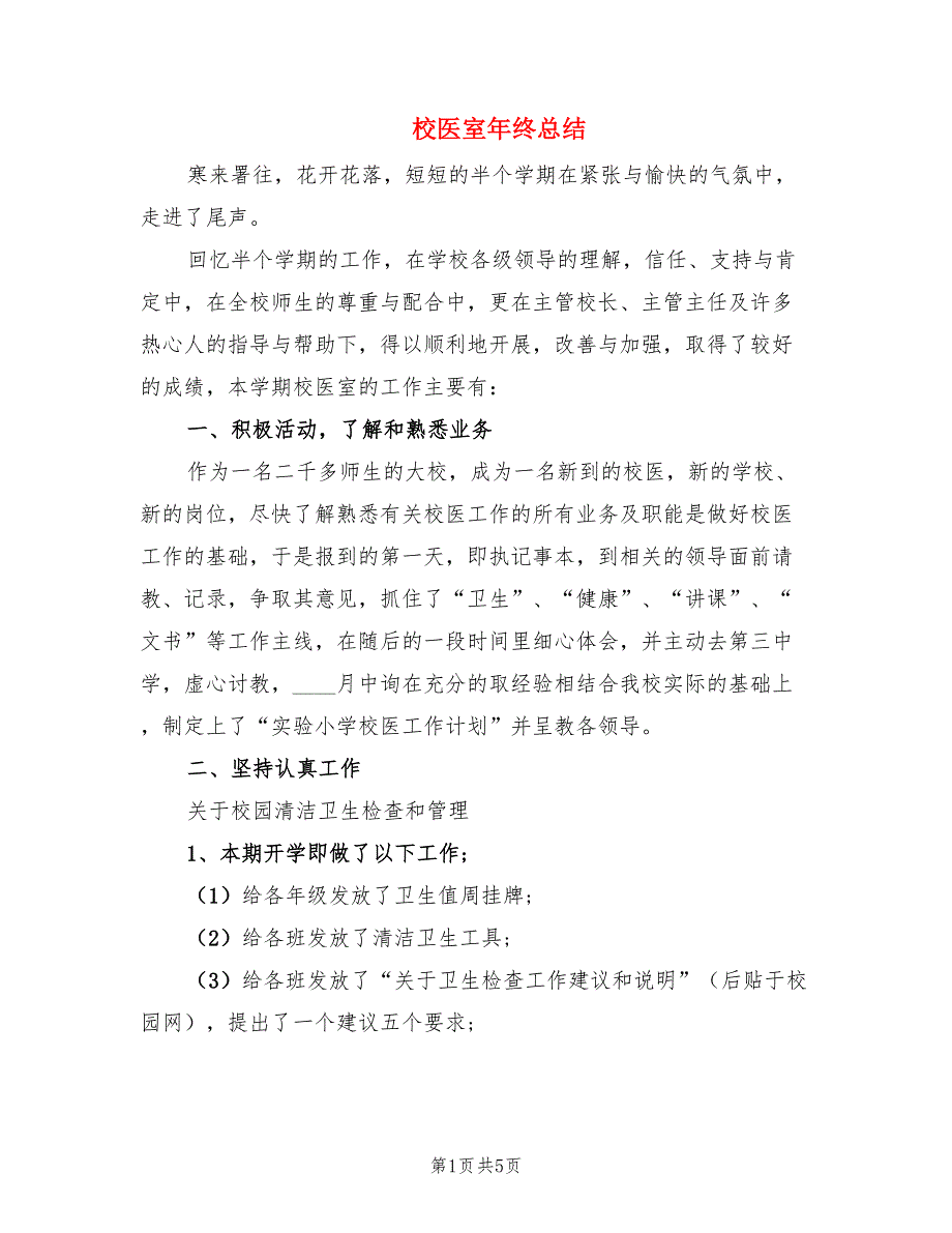 校医室年终总结.doc_第1页