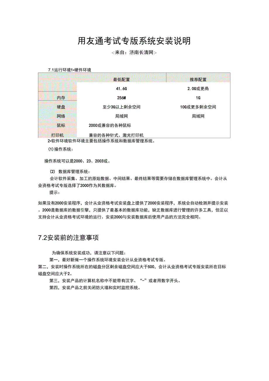 会计从业资格考试初级会计电算化用友通安装说明_第1页