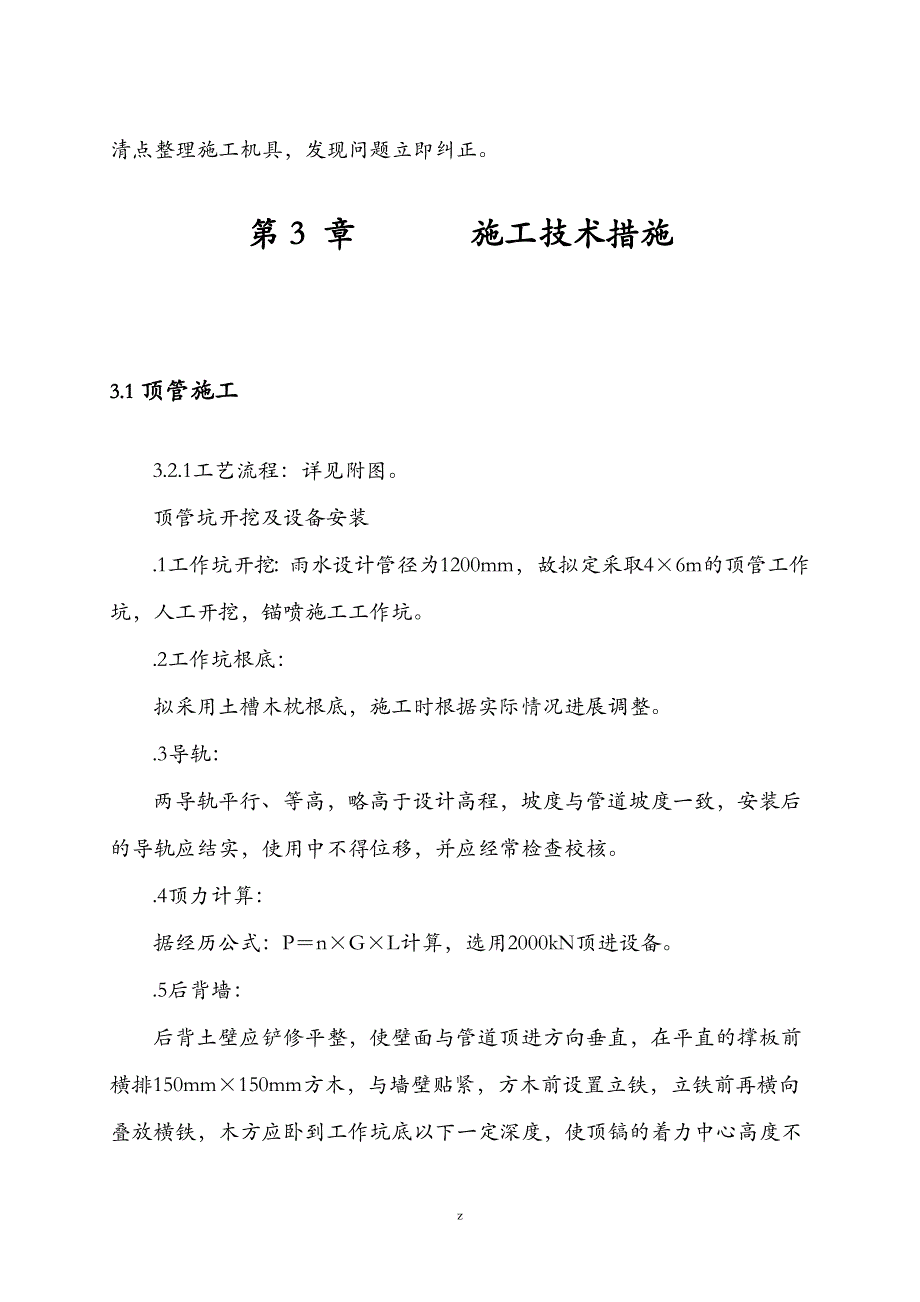 雨水顶管工程施工建筑施工组织设计及对策_第4页