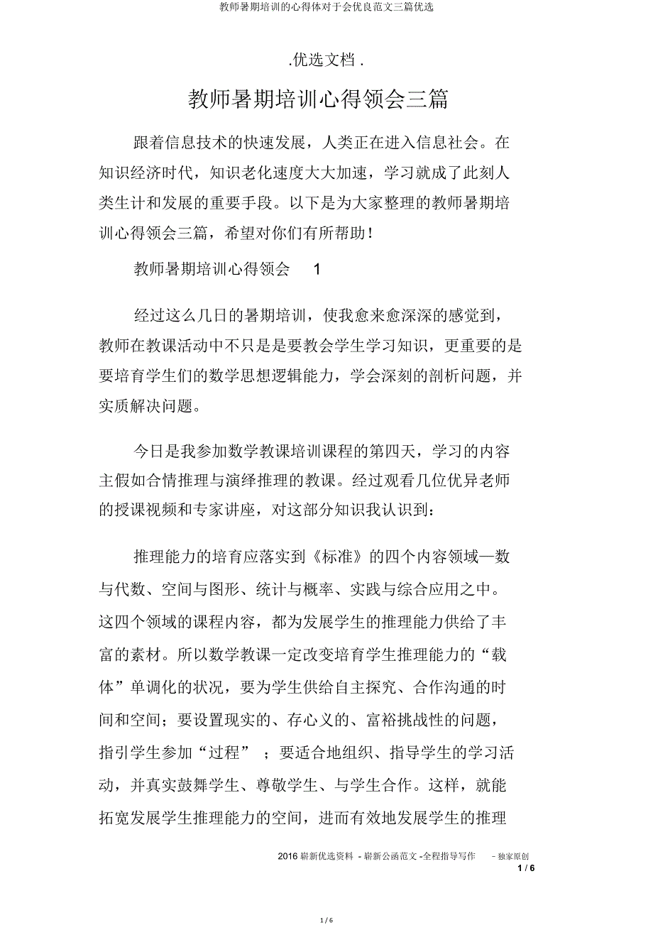 教师暑假培训心得体关于会三篇.doc_第1页