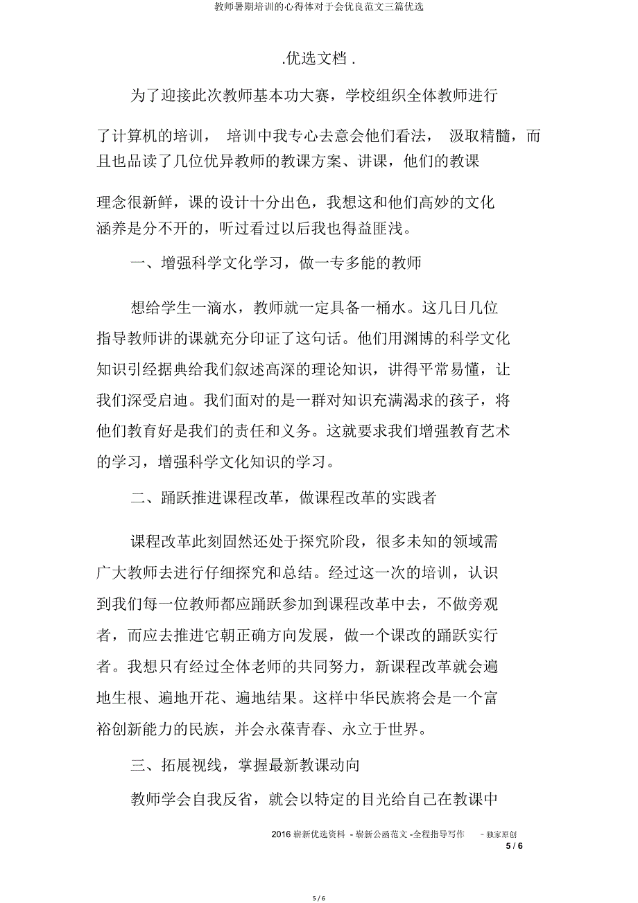 教师暑假培训心得体关于会三篇.doc_第5页