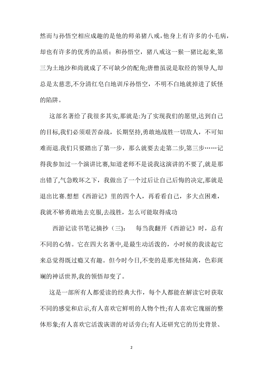 四大名著西游记读书笔记摘抄_第2页