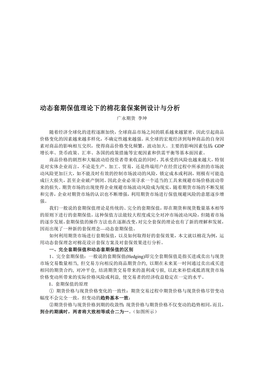 动态套保理论下的棉花套期保值案例设计与分析_第1页