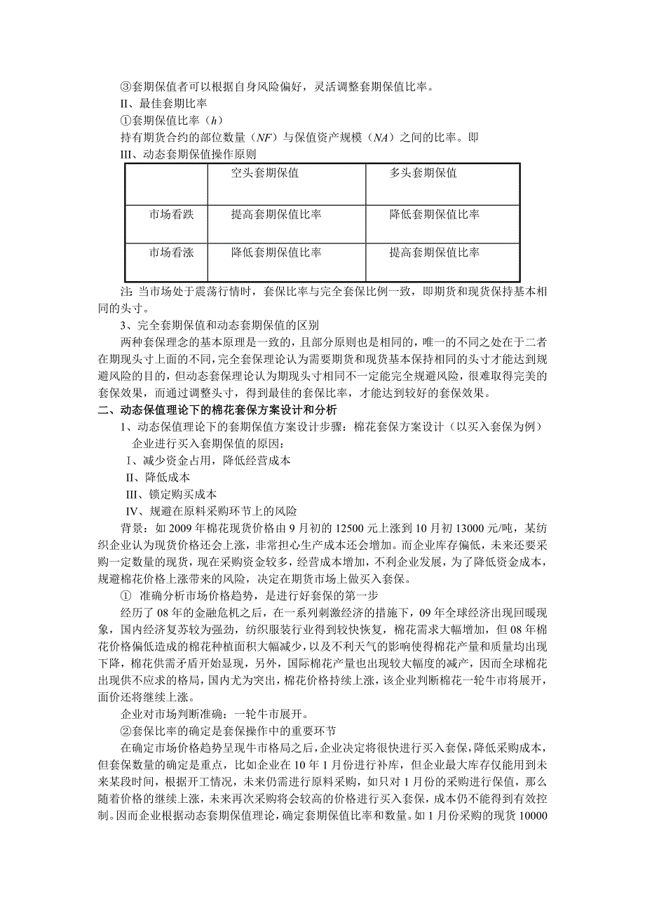 动态套保理论下的棉花套期保值案例设计与分析_第3页