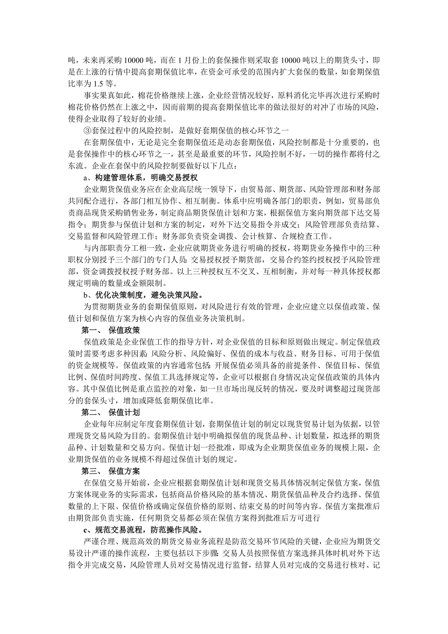 动态套保理论下的棉花套期保值案例设计与分析_第4页