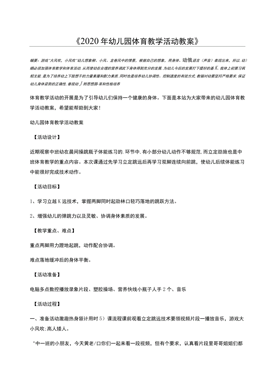 2020年幼儿园体育教学活动教案_第1页