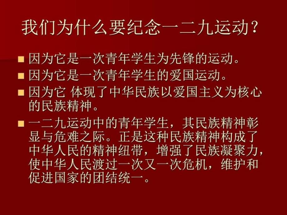 纪念一二九运动图文1563735426.ppt_第4页