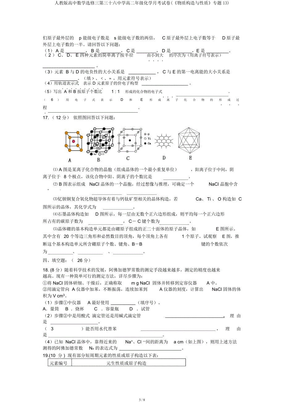 人教高中数学选修三第三十六中学高二年级化学月考试卷(《物质结构与性质》专题13).docx_第3页