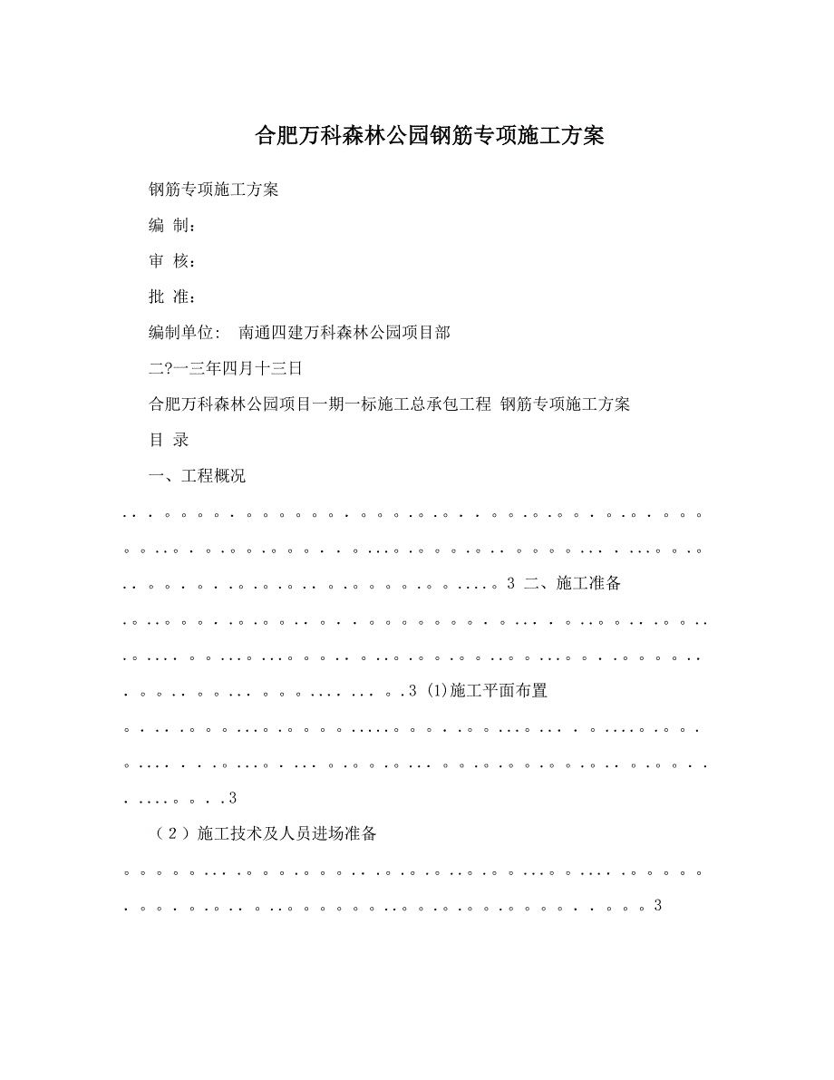 合肥万科森林公园钢筋专项施工方案(DOC 14页)_第1页