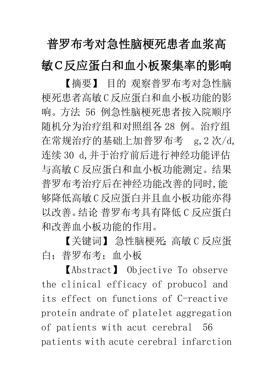 普罗布考对急性脑梗死患者血浆高敏C反应蛋白和血小板聚集率的影响.docx_第1页