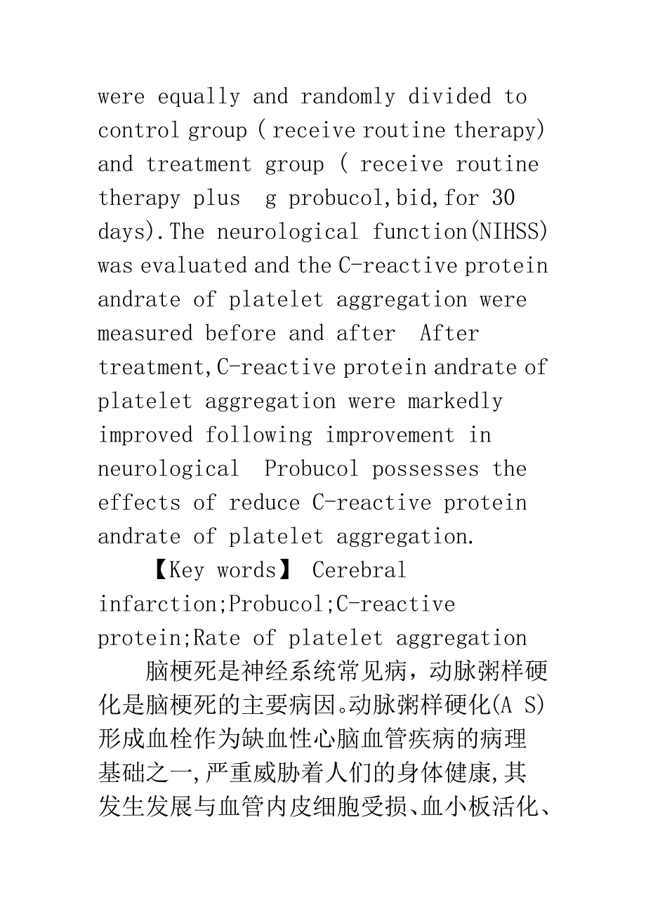 普罗布考对急性脑梗死患者血浆高敏C反应蛋白和血小板聚集率的影响.docx_第2页