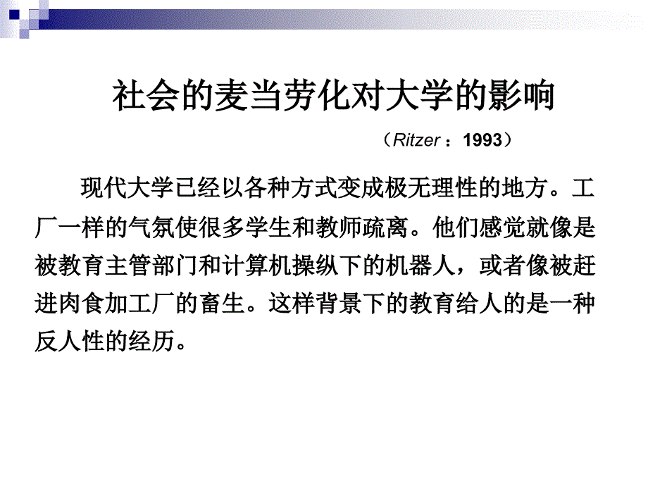 高等教育的麦当劳化993_第2页