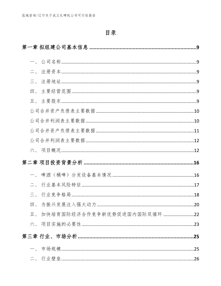 辽宁关于成立扎啤机公司可行性报告_第2页