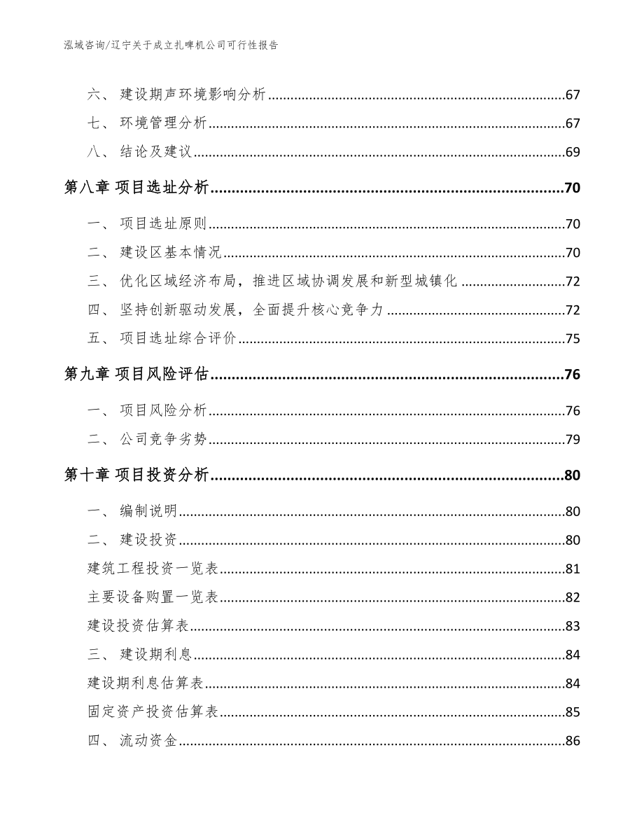 辽宁关于成立扎啤机公司可行性报告_第4页