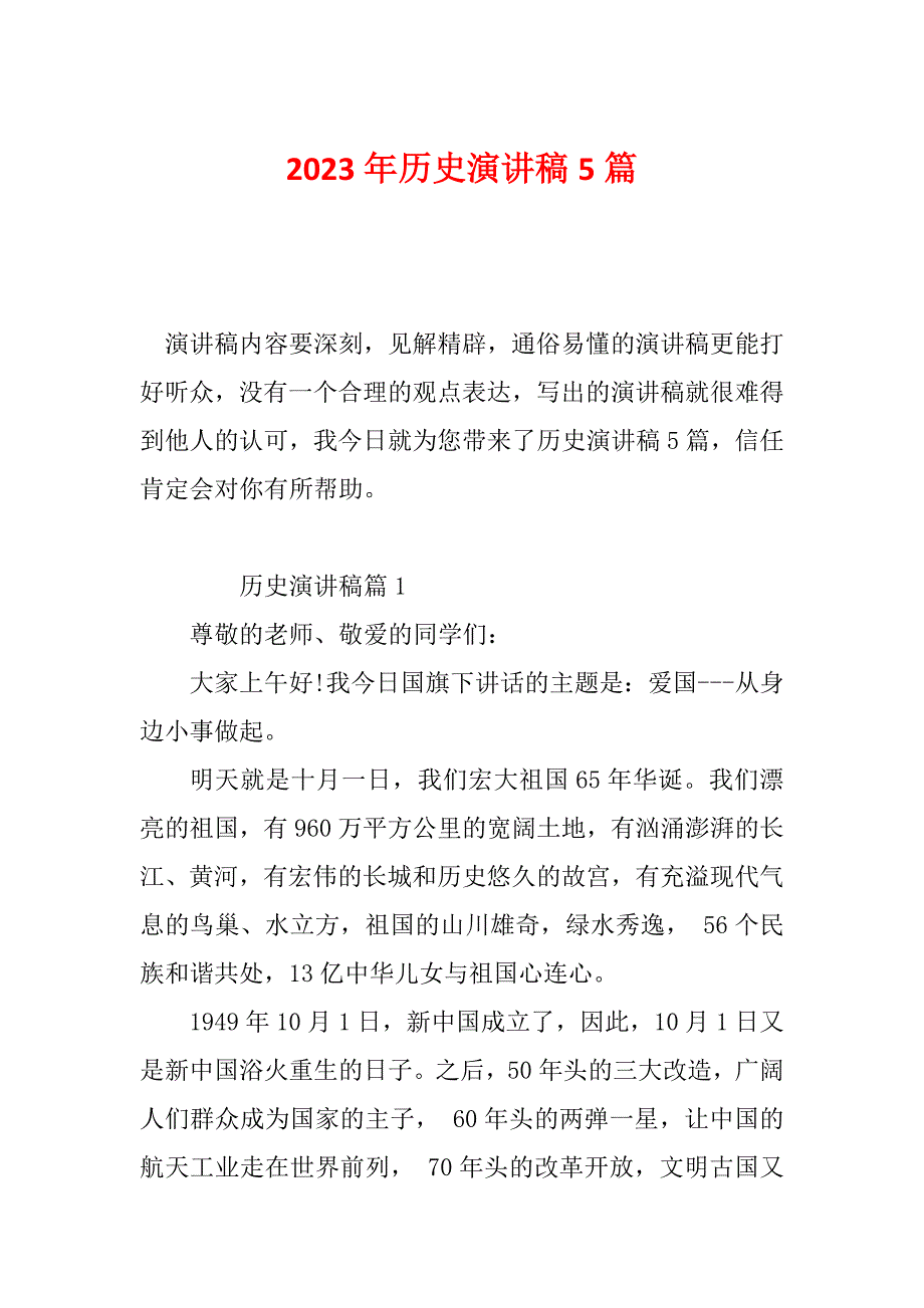 2023年历史演讲稿5篇_第1页