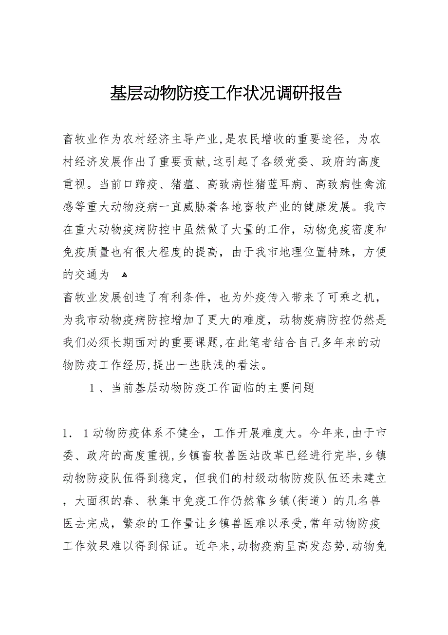 基层动物防疫工作状况调研报告 (6)_第1页