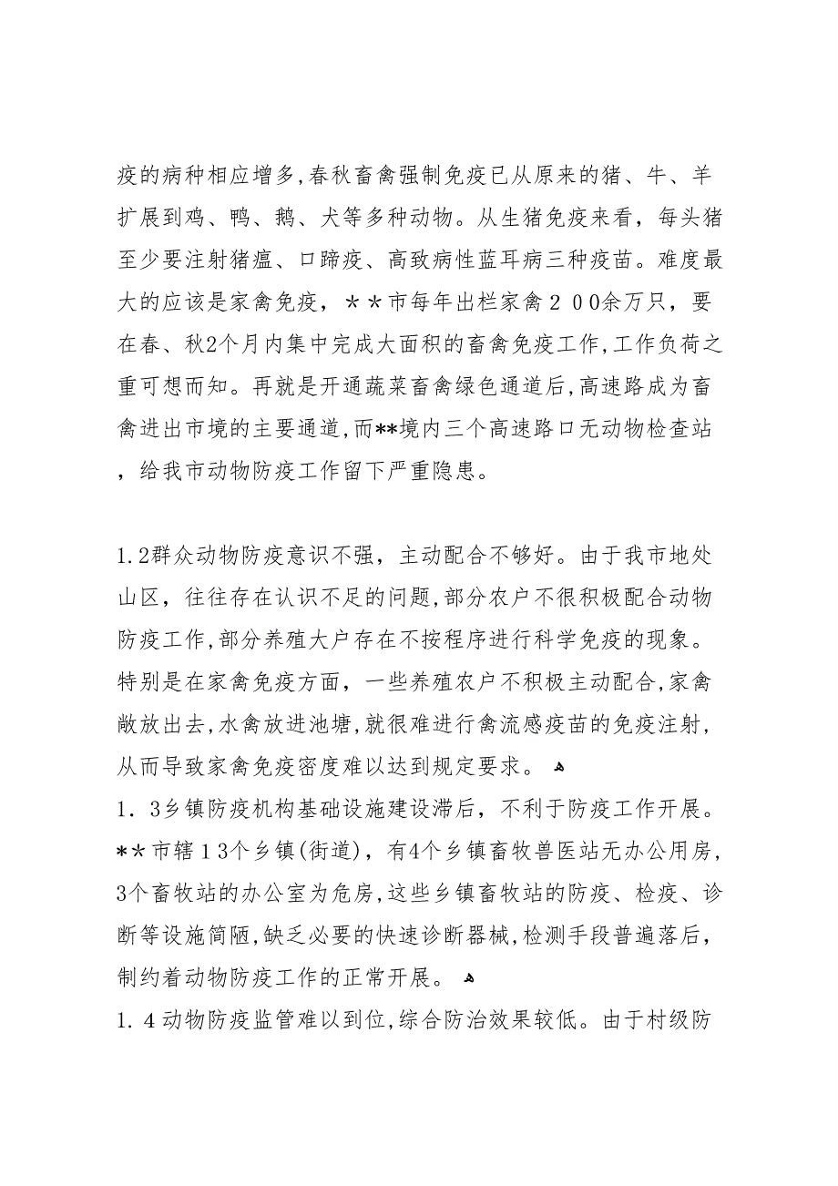 基层动物防疫工作状况调研报告 (6)_第2页