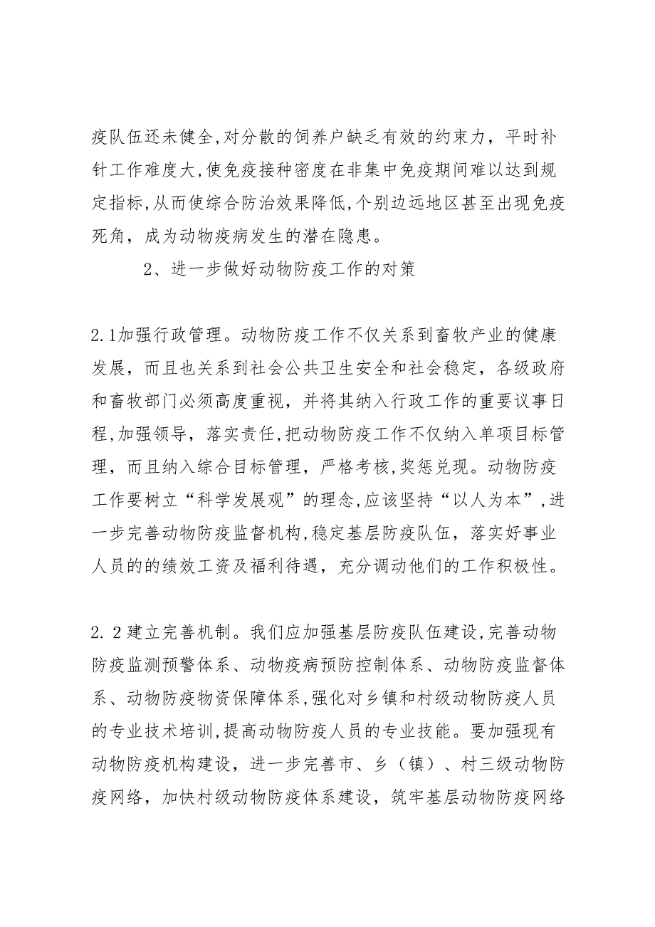 基层动物防疫工作状况调研报告 (6)_第3页