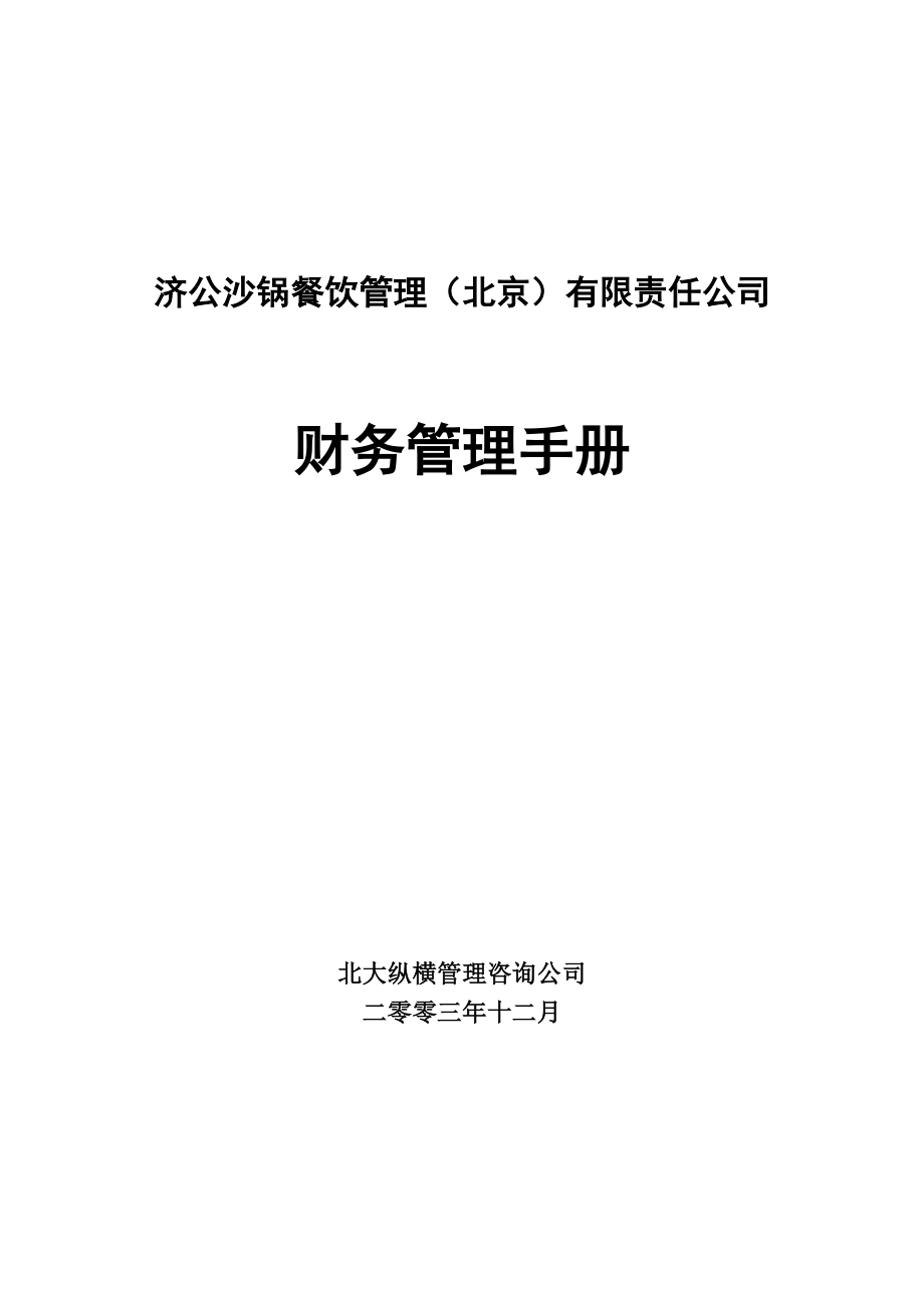 济公沙锅财务管理标准手册_第1页