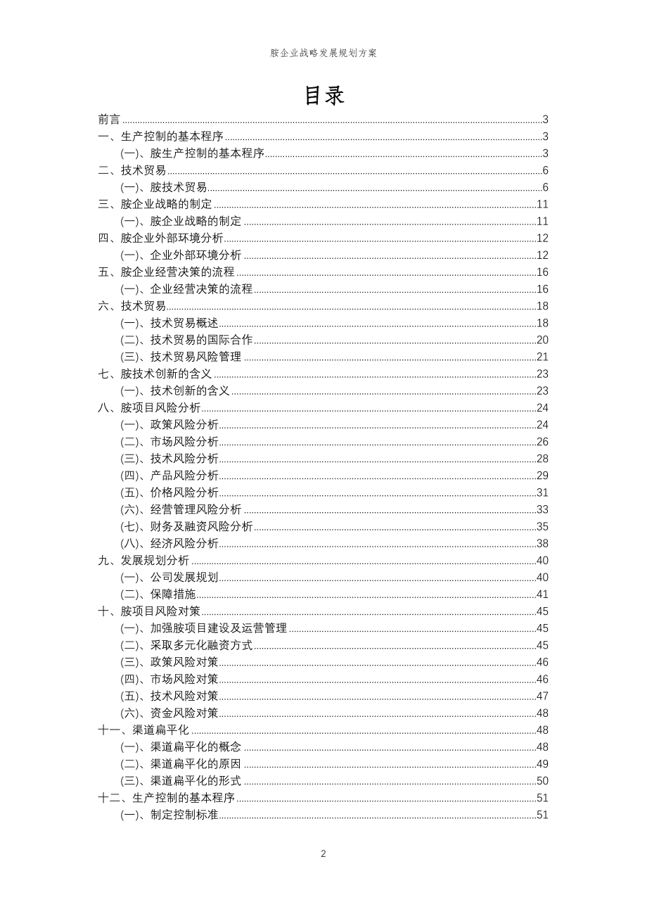 2023年胺企业战略发展规划方案_第2页