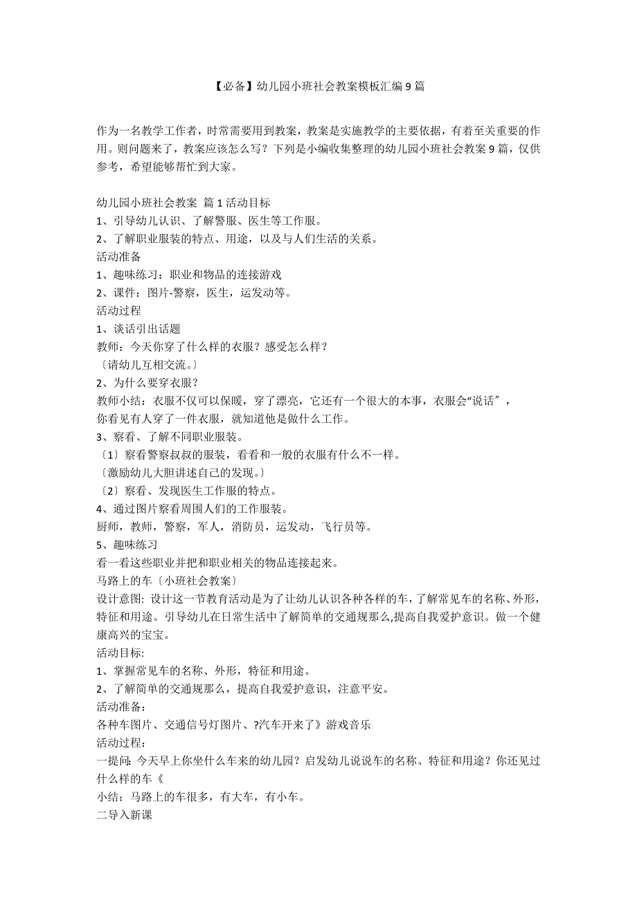 【必备】幼儿园小班社会教案模板汇编9篇_第1页