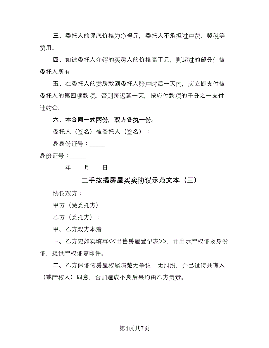 二手按揭房屋买卖协议示范文本（四篇）.doc_第4页