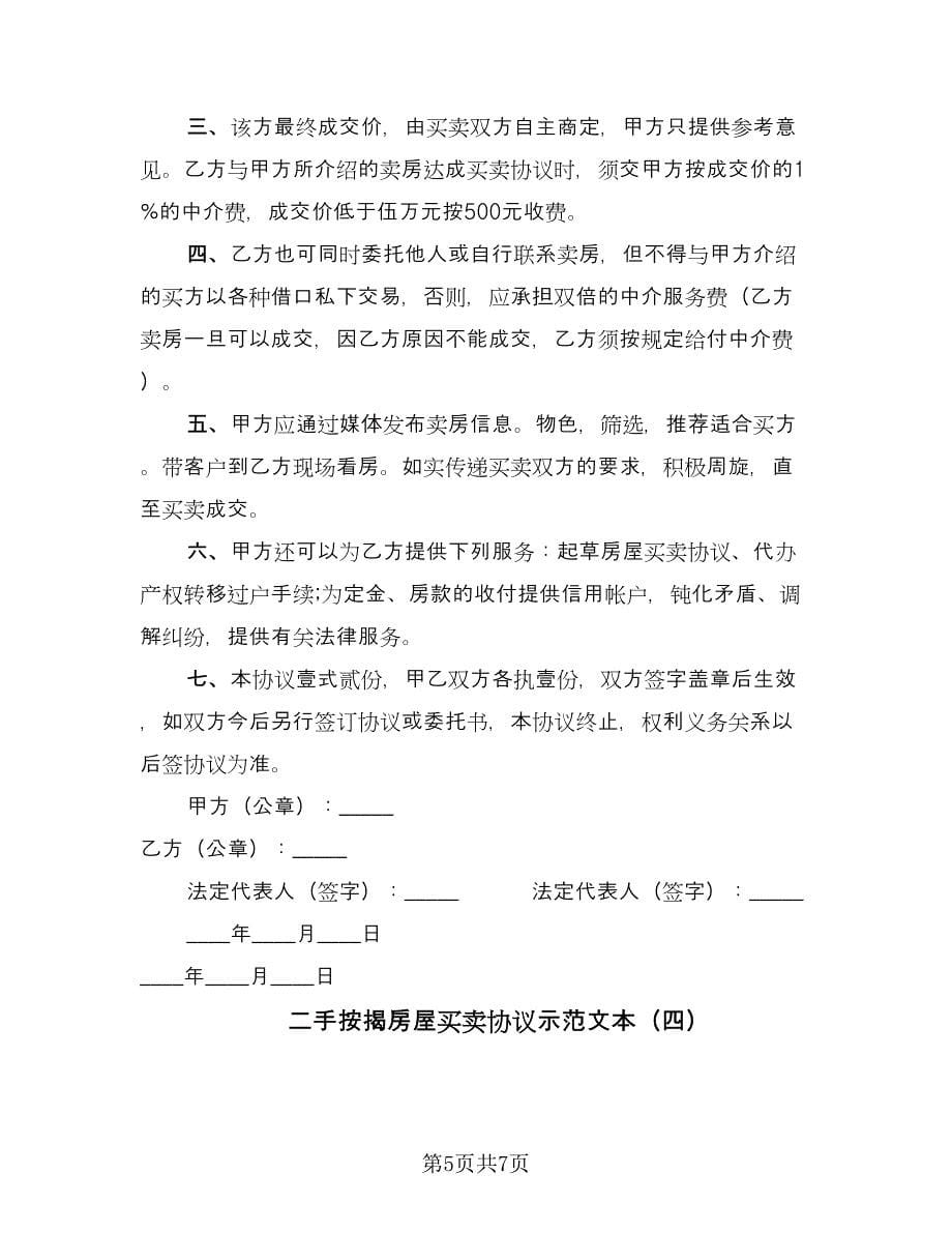 二手按揭房屋买卖协议示范文本（四篇）.doc_第5页