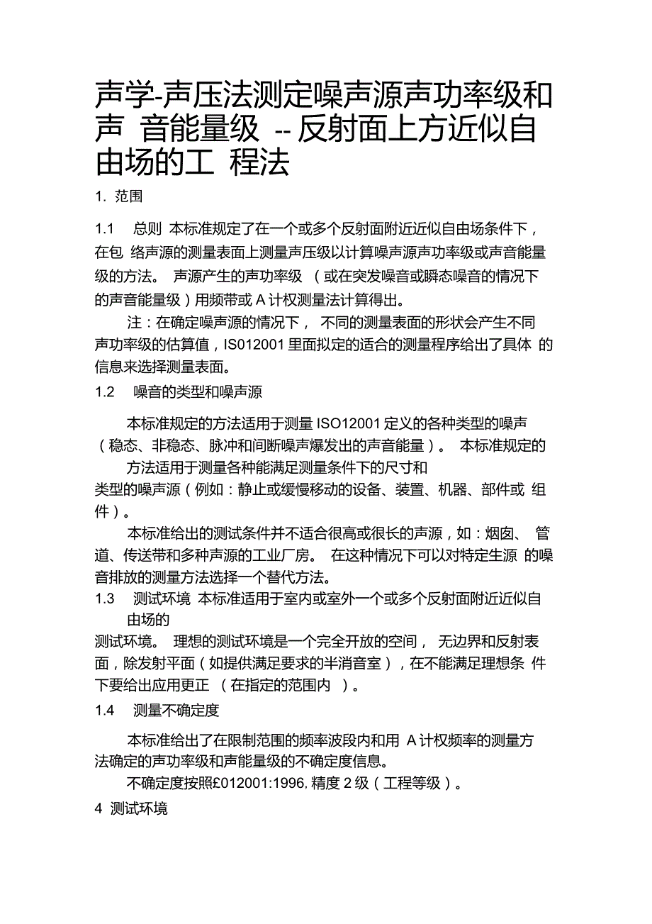 ISO3744翻译声学声压法测定噪声源声功率级反射面上方近似自由场的工程法_第1页