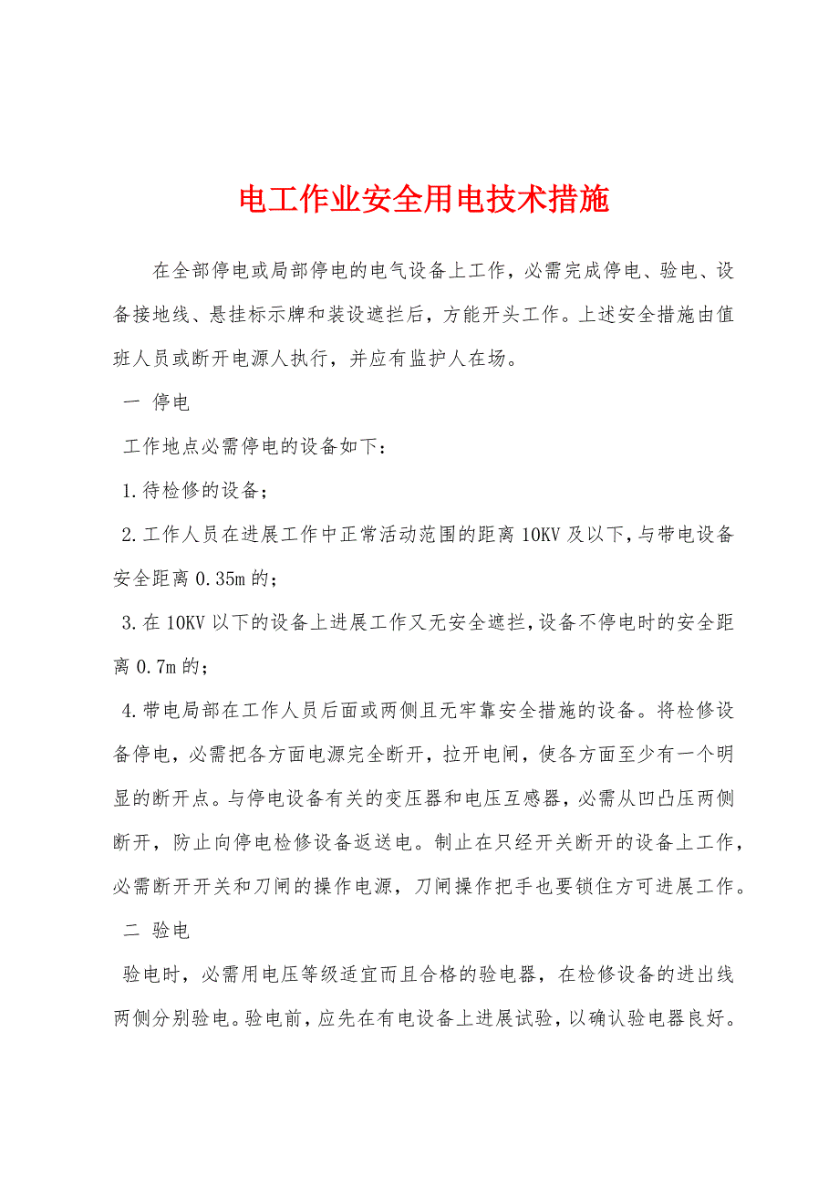 电工作业安全用电技术措施.docx_第1页