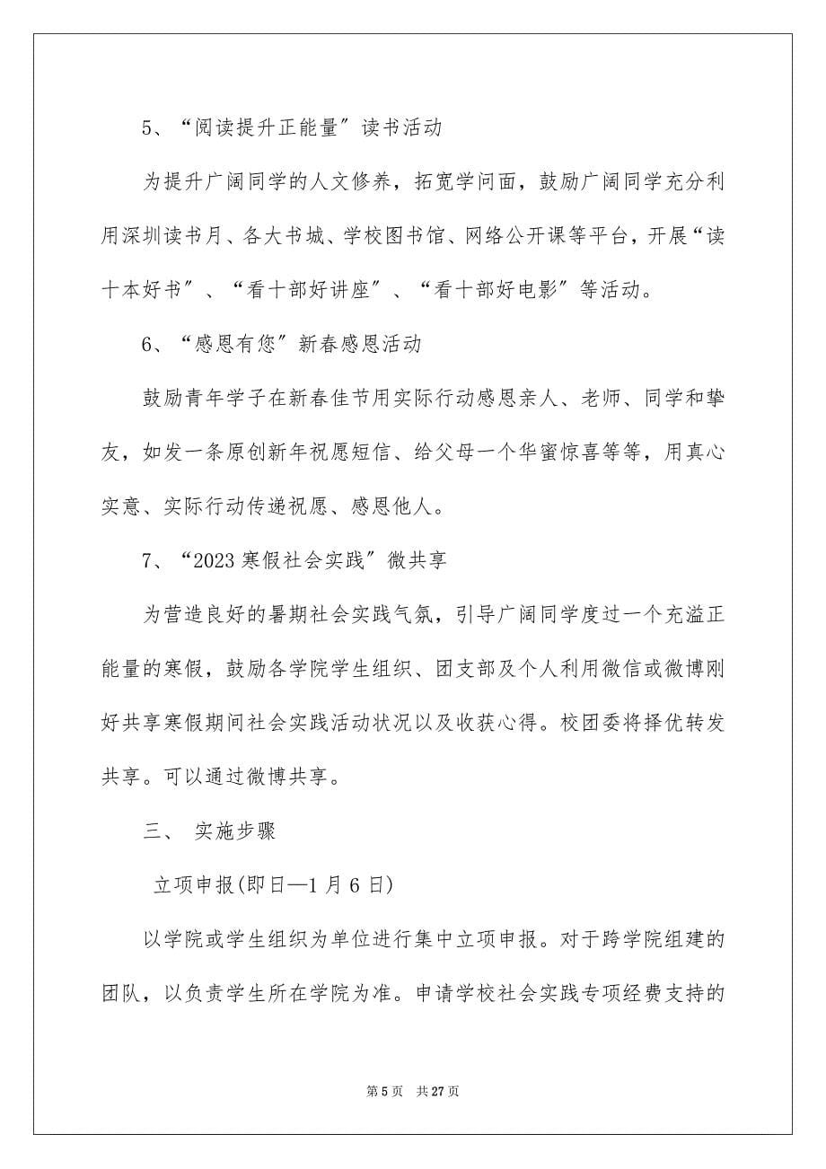 2023社会实践活动方案4范文.docx_第5页