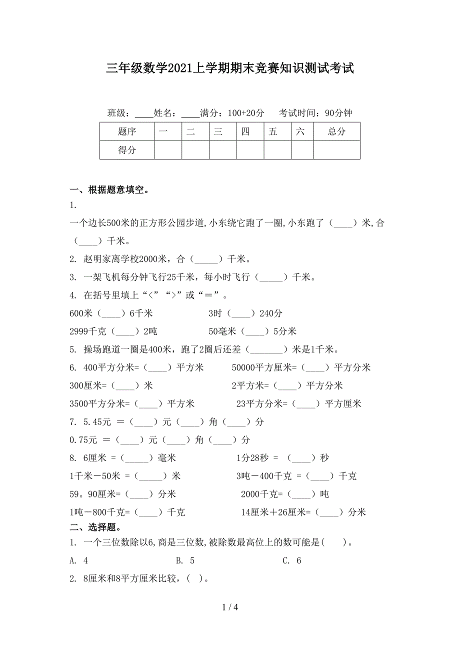 三年级数学上学期期末竞赛知识测试考试_第1页