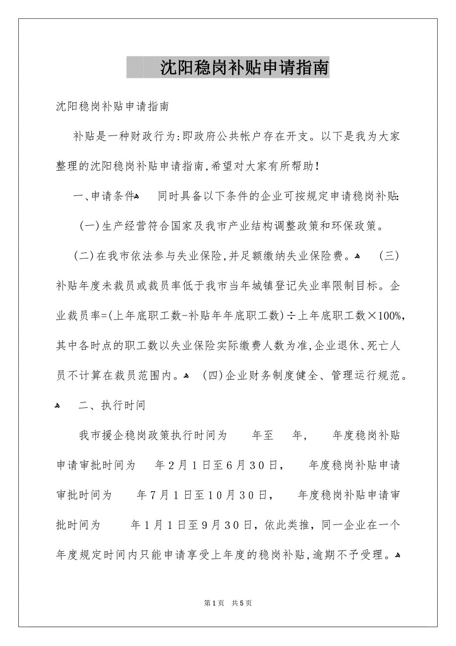 沈阳稳岗补贴申请指南_第1页