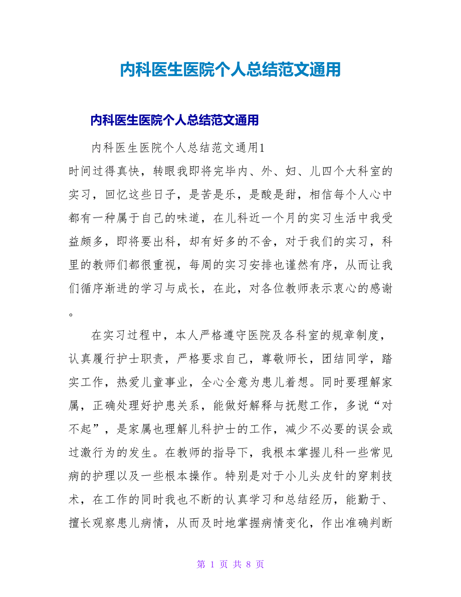 内科医生医院个人总结范文通用.doc_第1页