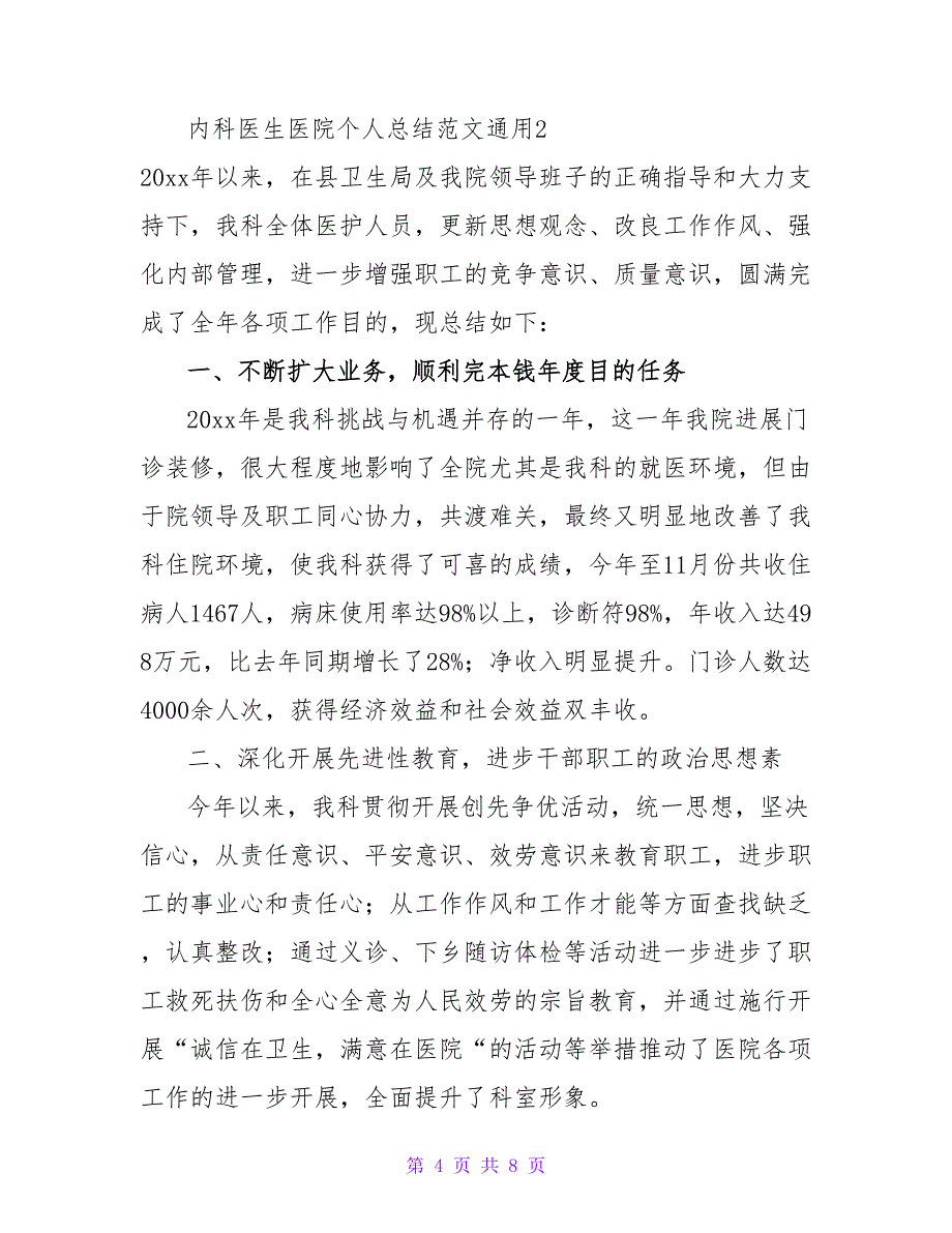 内科医生医院个人总结范文通用.doc_第4页