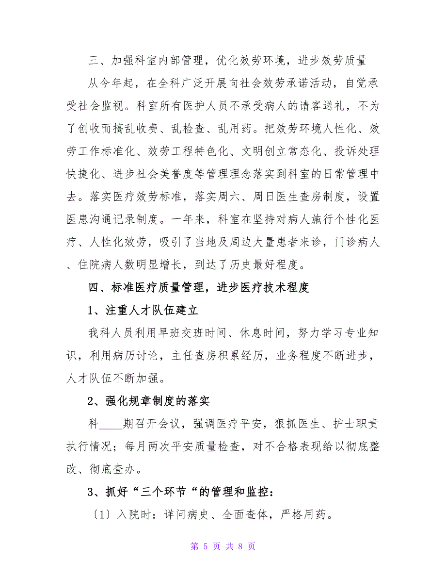 内科医生医院个人总结范文通用.doc_第5页