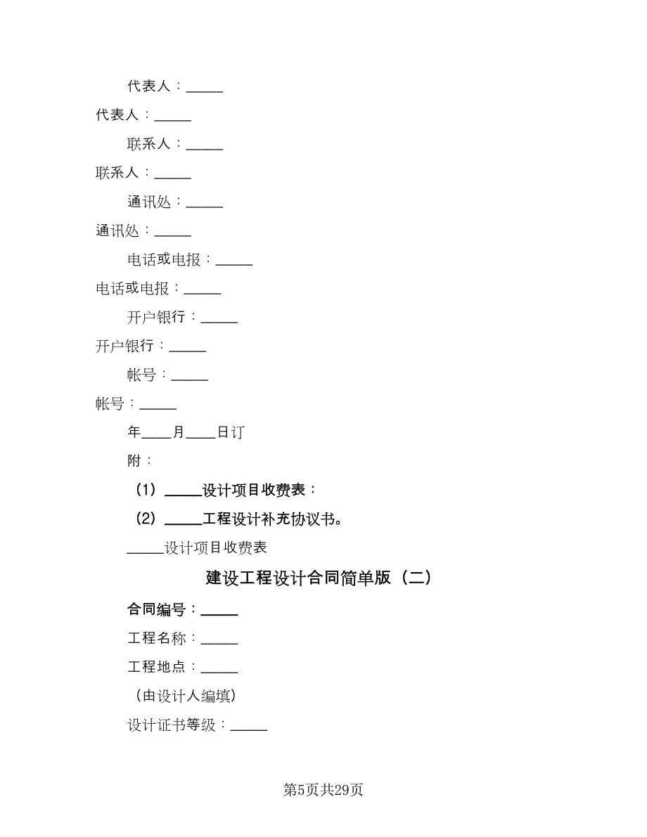 建设工程设计合同简单版（六篇）_第5页