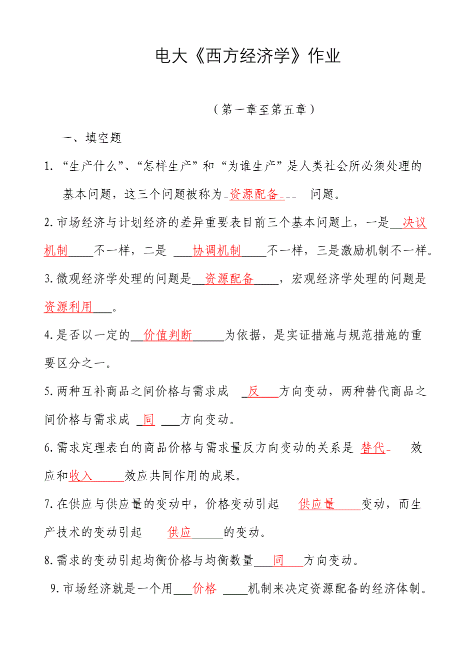 2024年电大西方经济学形成性考核册及答案新编_第1页