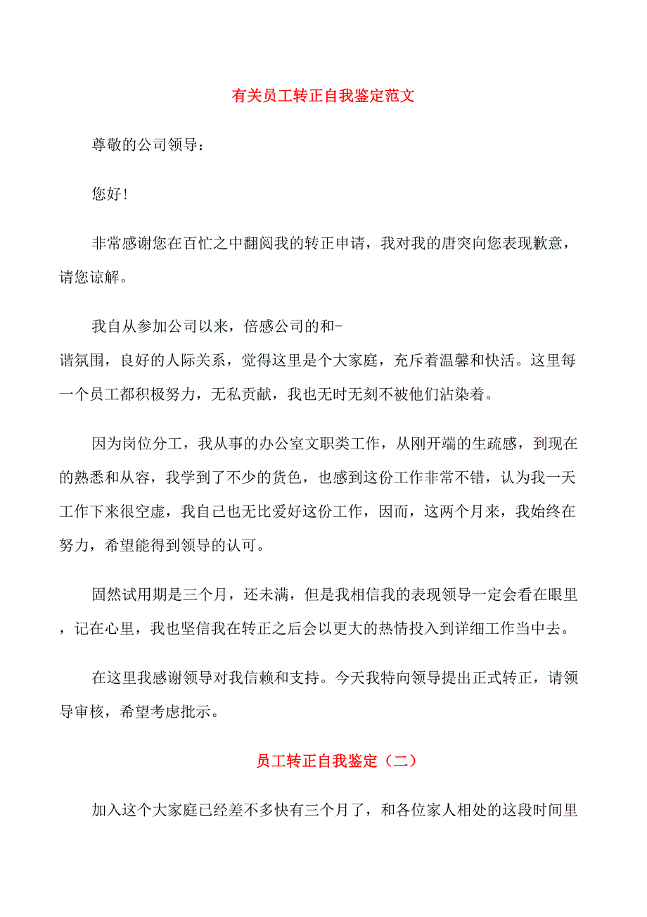 有关员工转正自我鉴定范文_第1页