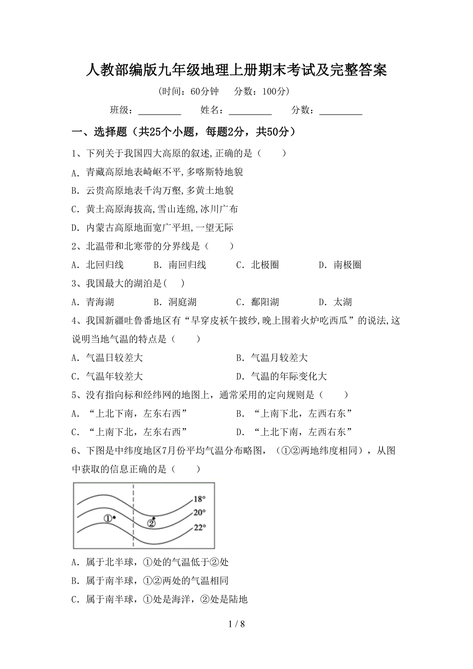 人教部编版九年级地理上册期末考试及完整答案.doc_第1页