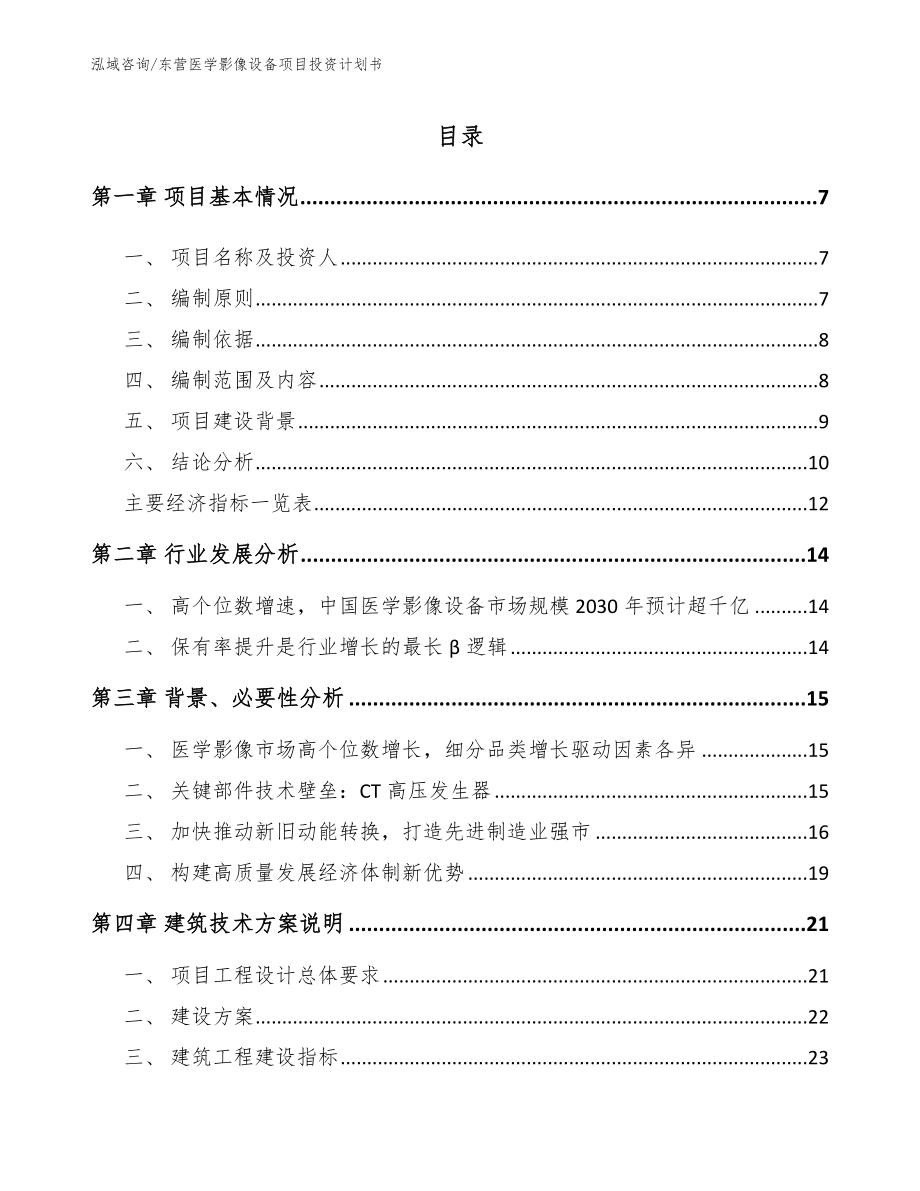 东营医学影像设备项目投资计划书_第1页