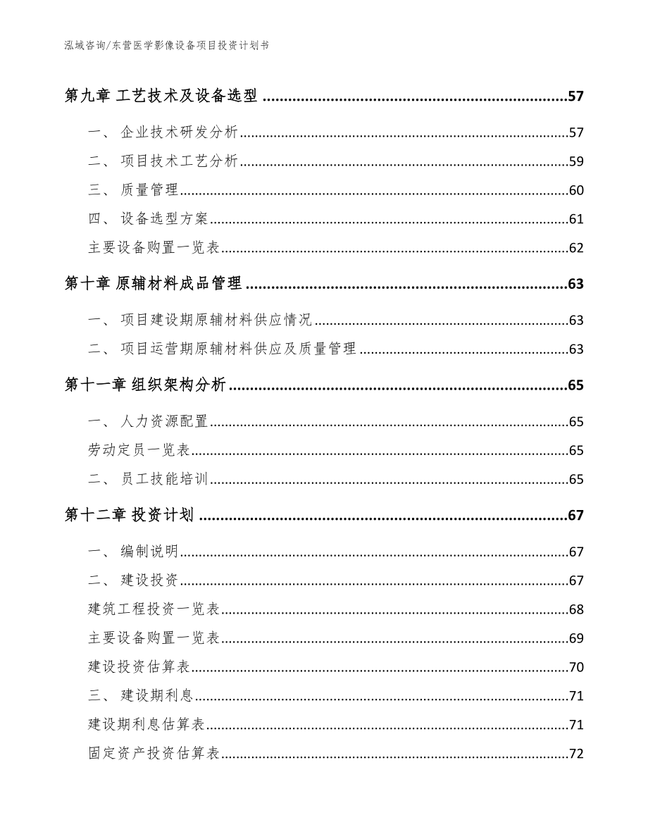 东营医学影像设备项目投资计划书_第3页