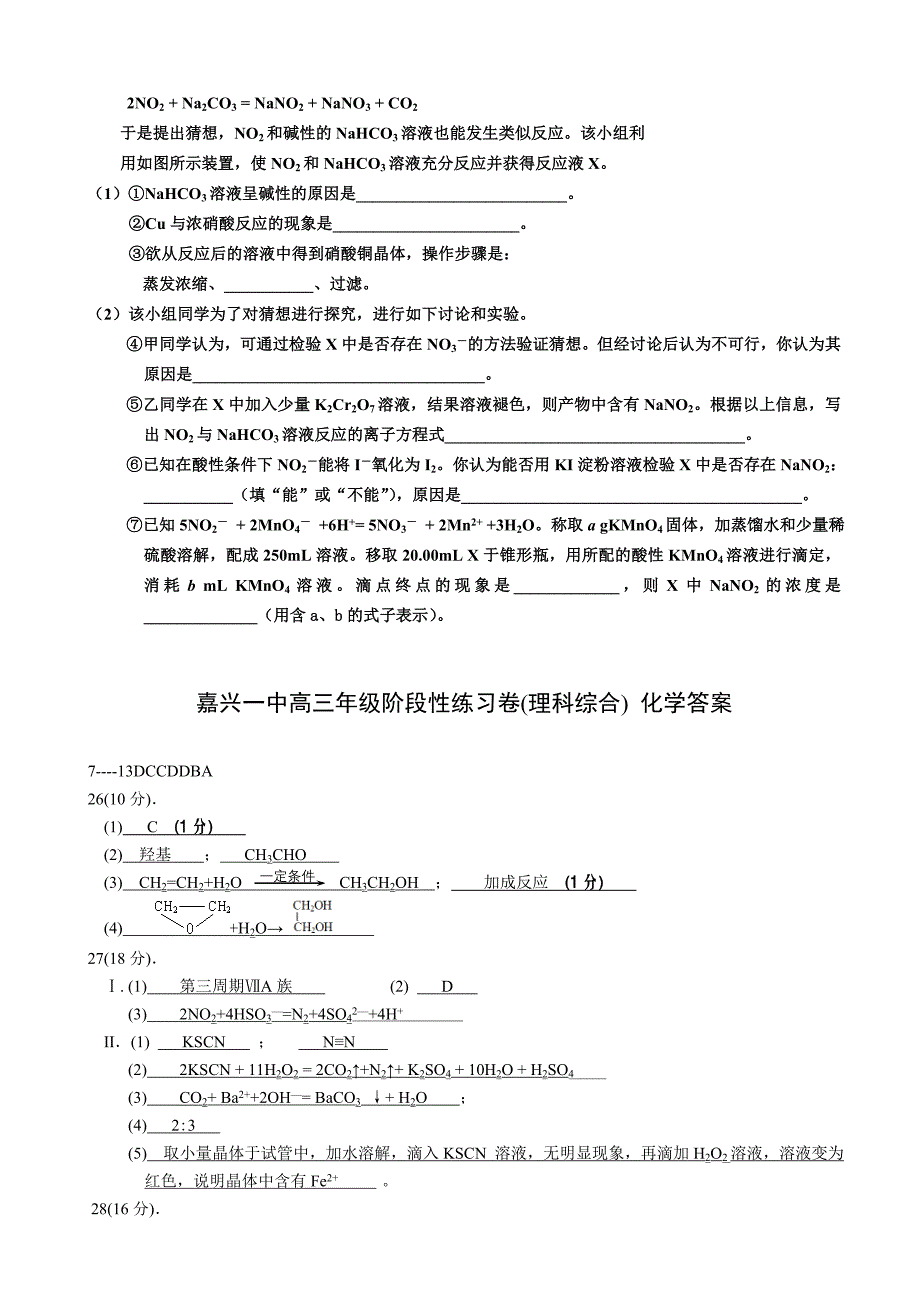 浙江省嘉兴一中2016届高三上学期阶段性考试化学试题_第4页