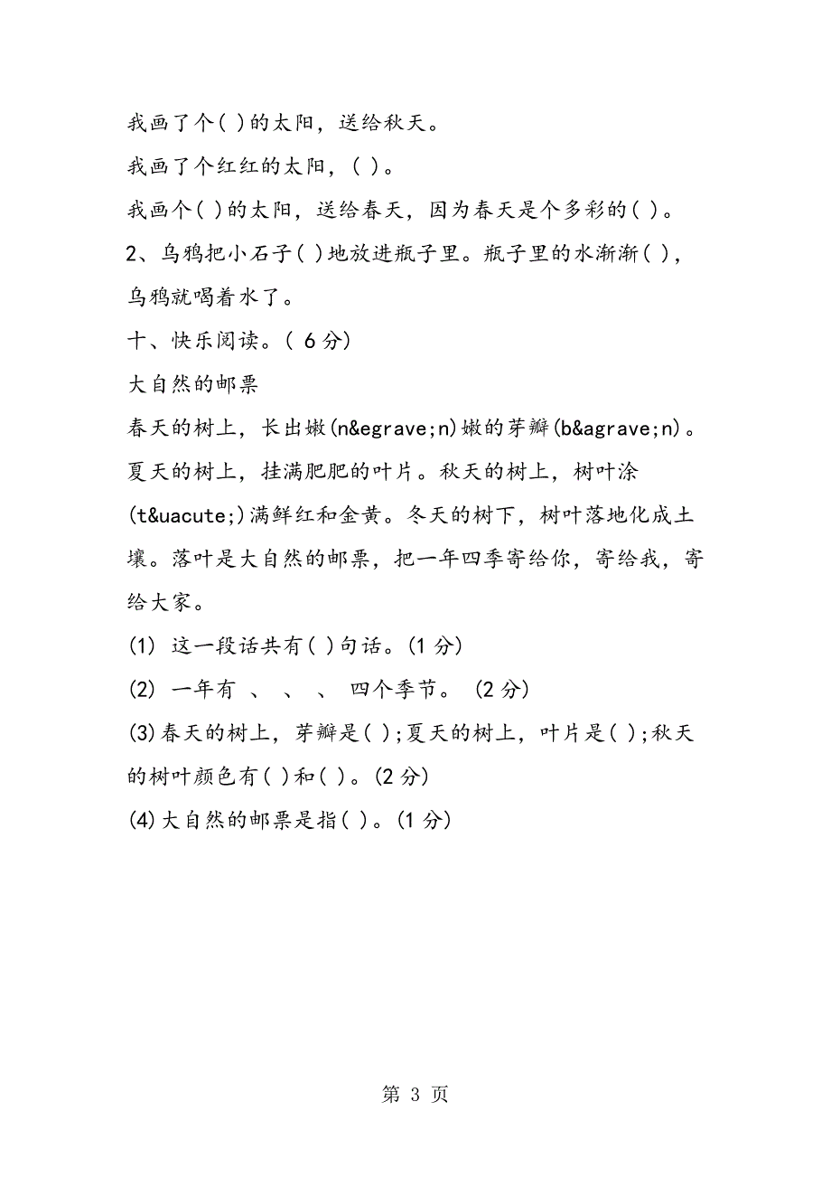 2023年人教版一年级下册语文第五单元复习试卷.doc_第3页