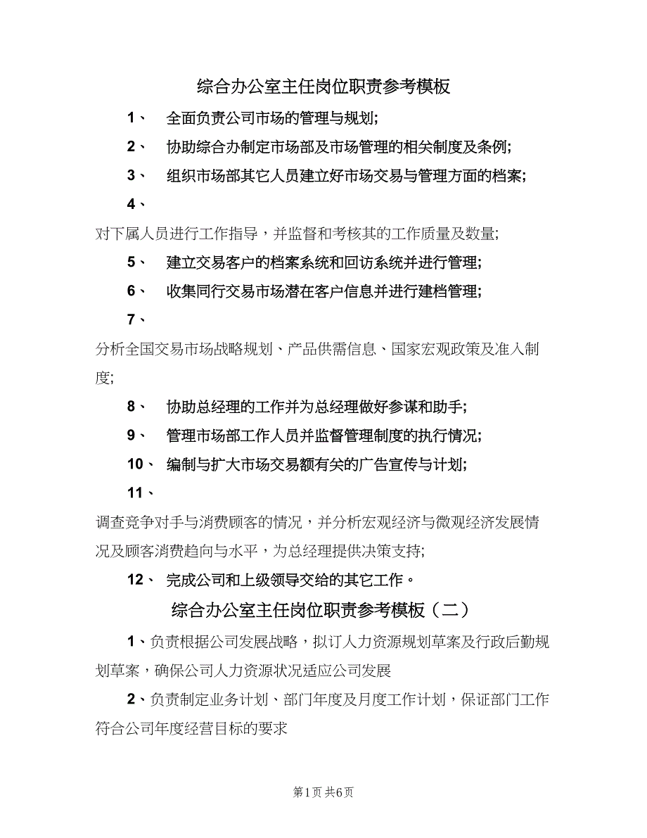 综合办公室主任岗位职责参考模板（六篇）_第1页