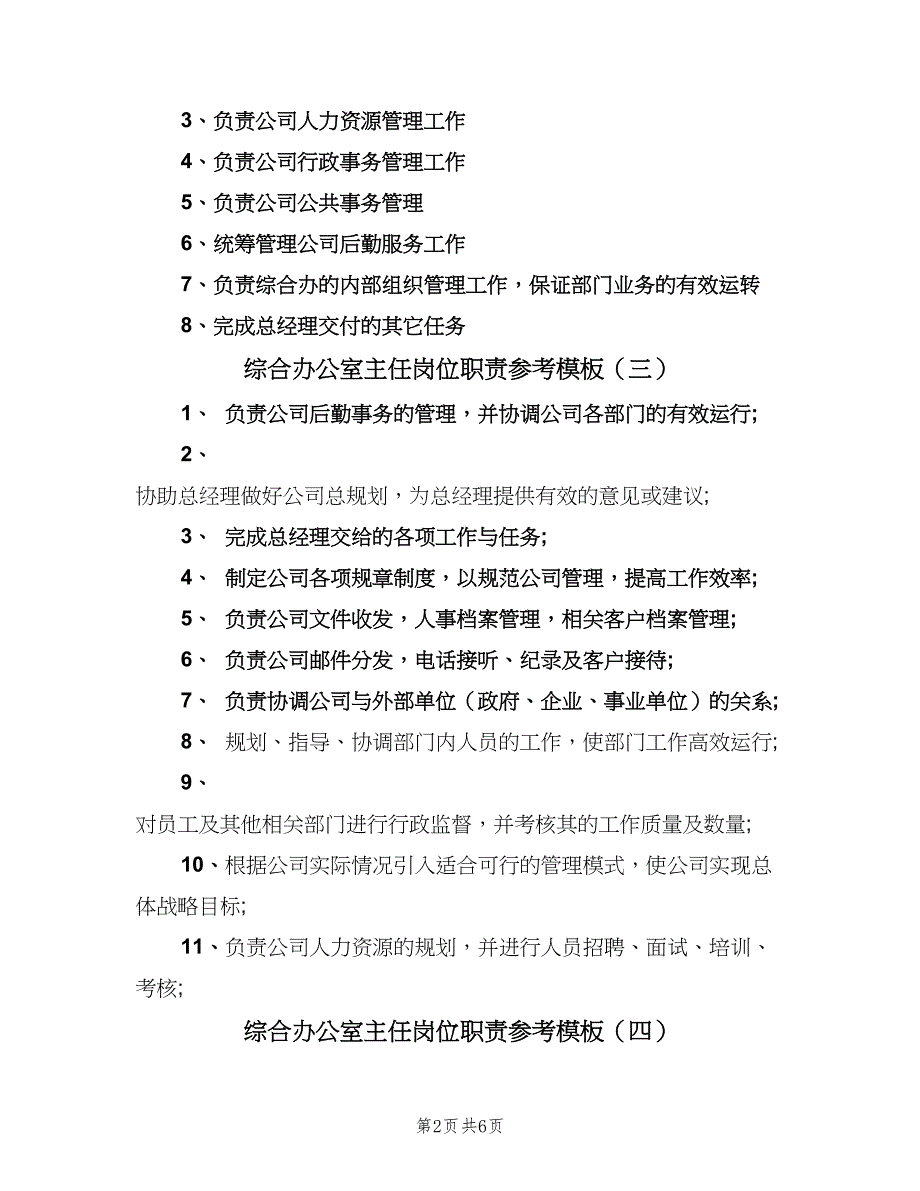 综合办公室主任岗位职责参考模板（六篇）_第2页