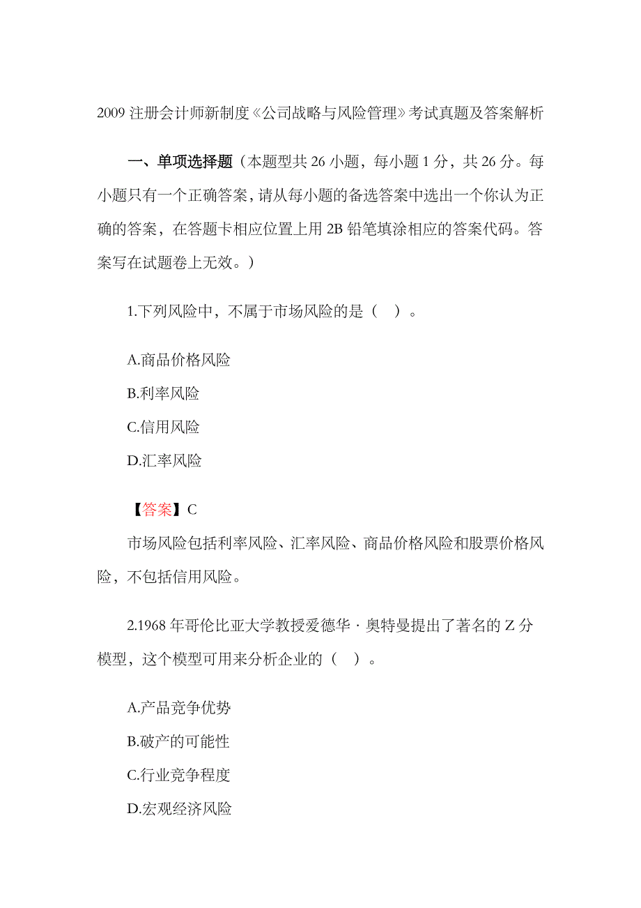 2023年注册会计师新制度考试公司战略与风险管理真题及参考答案_第1页