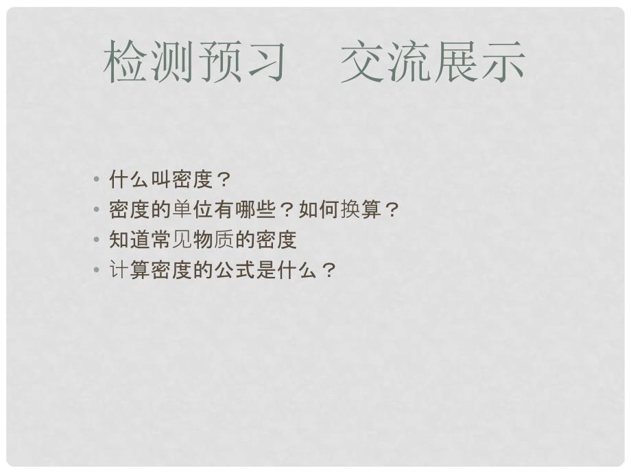 畅优新课堂八年级物理上册 5.2 探究物质的密度课件 粤教沪版_第2页