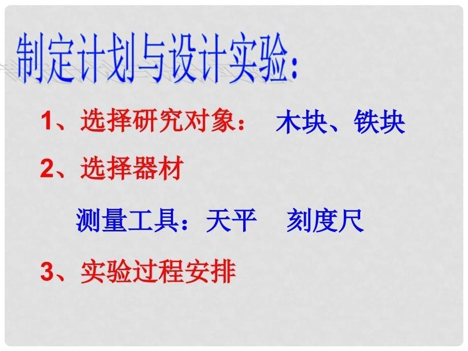 畅优新课堂八年级物理上册 5.2 探究物质的密度课件 粤教沪版_第5页